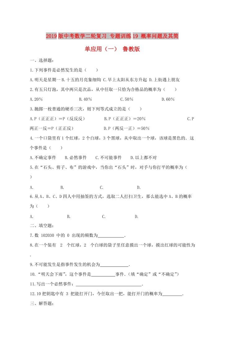 2019版中考数学二轮复习 专题训练19 概率问题及其简单应用（一） 鲁教版.doc_第1页