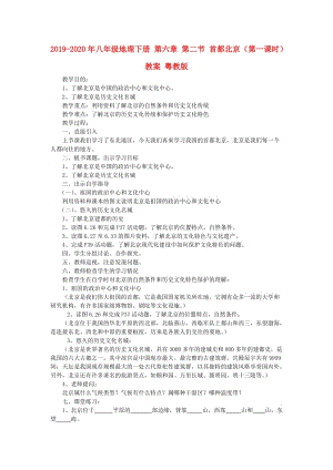 2019-2020年八年級(jí)地理下冊(cè) 第六章 第二節(jié) 首都北京（第一課時(shí)）教案 粵教版.doc