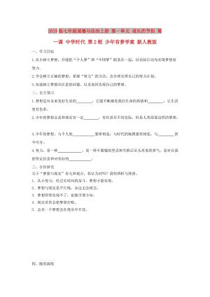 2019版七年級道德與法治上冊 第一單元 成長的節(jié)拍 第一課 中學時代 第2框 少年有夢學案 新人教版.doc