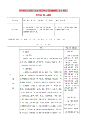 2019版八年級語文下冊 第一單元 3安塞腰鼓（第1課時）導(dǎo)學(xué)案 新人教版.doc