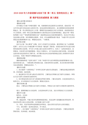 2019-2020年八年級道德與法治下冊 第一單元 堅持憲法至上 第一課 維護憲法權(quán)威教案 新人教版.doc