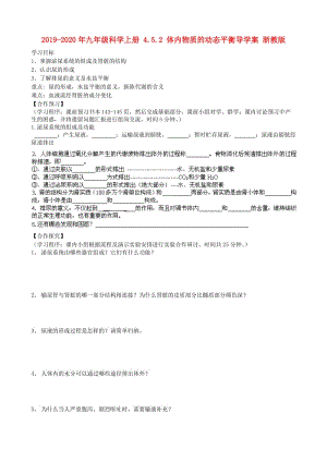 2019-2020年九年級科學上冊 4.5.2 體內物質的動態(tài)平衡導學案 浙教版.doc