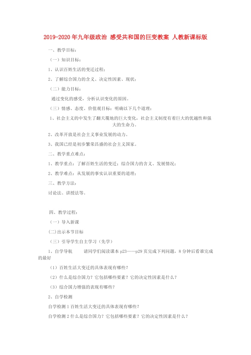 2019-2020年九年级政治 感受共和国的巨变教案 人教新课标版.doc_第1页