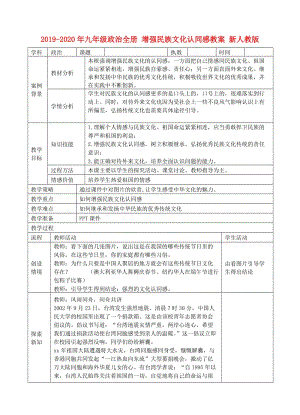 2019-2020年九年級政治全冊 增強(qiáng)民族文化認(rèn)同感教案 新人教版.doc