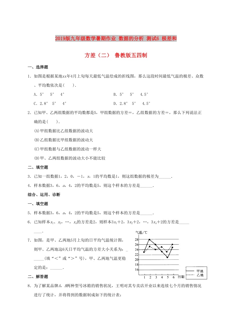 2019版九年级数学暑期作业 数据的分析 测试6 极差和方差（二） 鲁教版五四制.doc_第1页