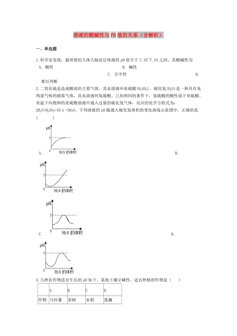 2019中考化学专题练习 溶液的酸碱性与PH值的关系（含解析）.doc_第1页