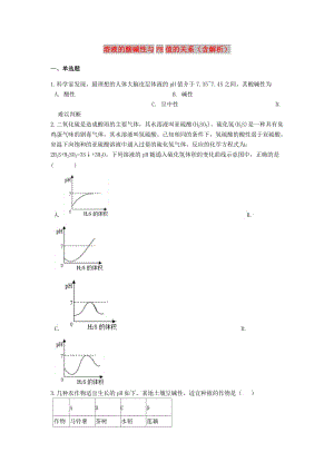 2019中考化學(xué)專(zhuān)題練習(xí) 溶液的酸堿性與PH值的關(guān)系（含解析）.doc