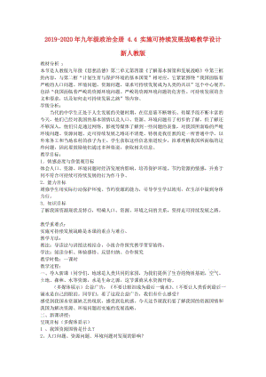 2019-2020年九年級(jí)政治全冊(cè) 4.4 實(shí)施可持續(xù)發(fā)展戰(zhàn)略教學(xué)設(shè)計(jì) 新人教版.doc