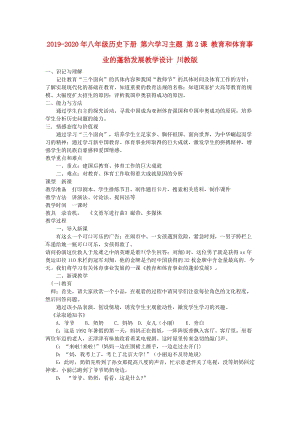 2019-2020年八年級(jí)歷史下冊(cè) 第六學(xué)習(xí)主題 第2課 教育和體育事業(yè)的蓬勃發(fā)展教學(xué)設(shè)計(jì) 川教版.doc