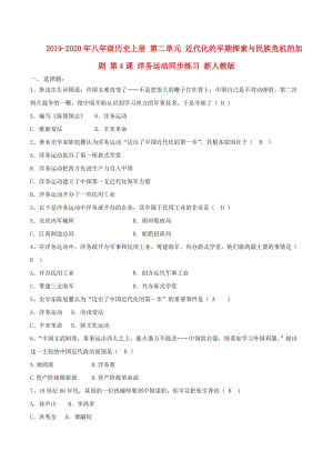 2019-2020年八年級歷史上冊 第二單元 近代化的早期探索與民族危機的加劇 第4課 洋務運動同步練習 新人教版.doc