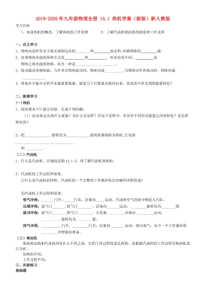 2019-2020年九年級(jí)物理全冊(cè) 14.1 熱機(jī)學(xué)案（新版）新人教版.doc