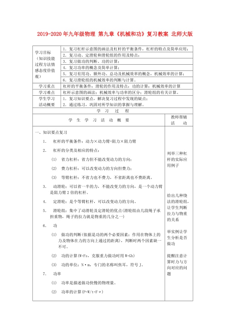 2019-2020年九年级物理 第九章《机械和功》复习教案 北师大版.doc_第1页