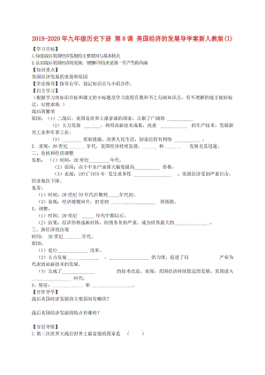 2019-2020年九年級歷史下冊 第8課 美國經(jīng)濟的發(fā)展導(dǎo)學(xué)案新人教版(I).doc