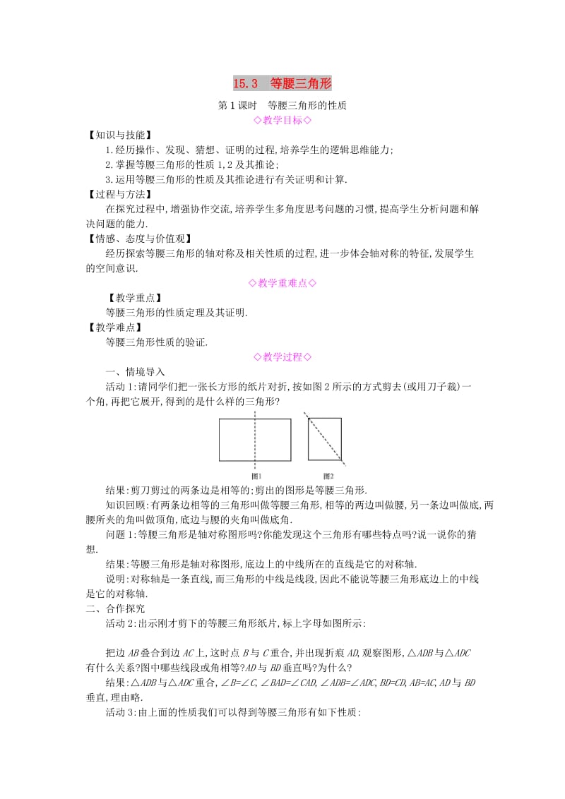 八年级数学上册 第15章 轴对称图形和等腰三角形 15.3 等腰三角形 第1课时 等腰三角形的性质教案 沪科版.doc_第1页