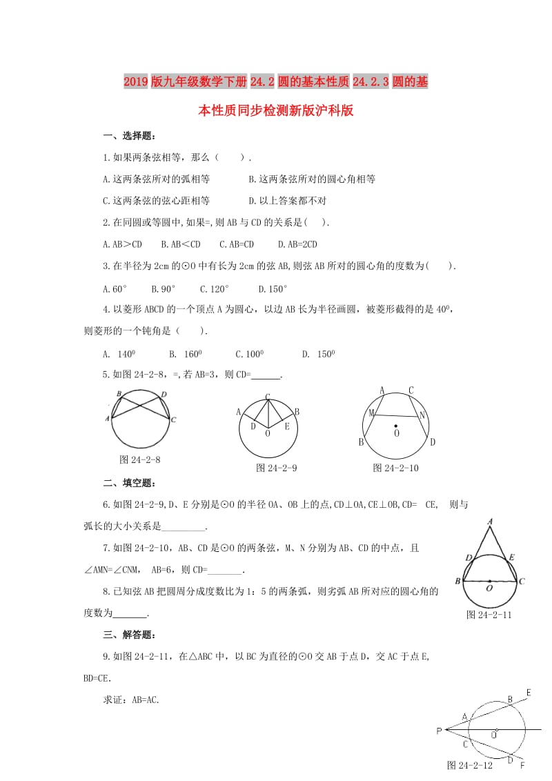 2019版九年级数学下册24.2圆的基本性质24.2.3圆的基本性质同步检测新版沪科版.doc_第1页