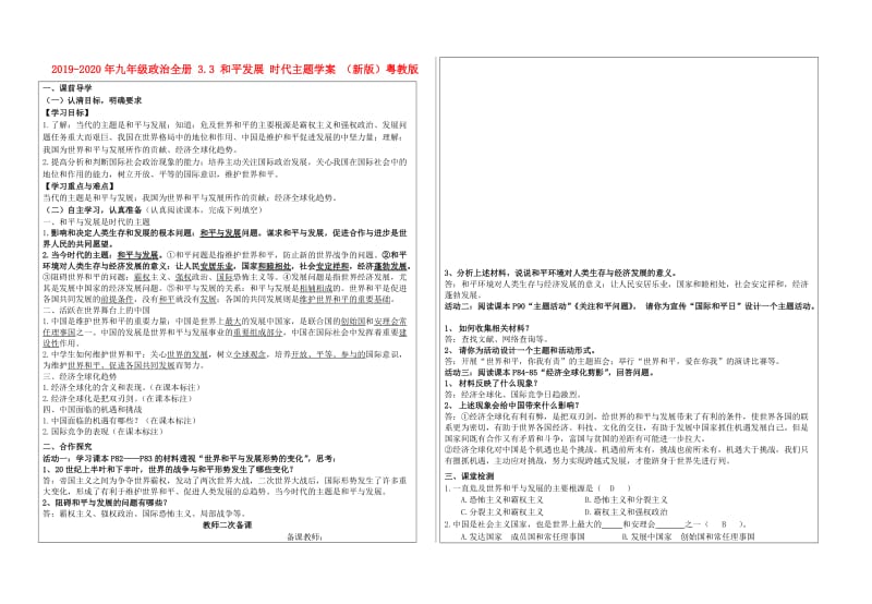 2019-2020年九年级政治全册 3.3 和平发展 时代主题学案 （新版）粤教版.doc_第1页