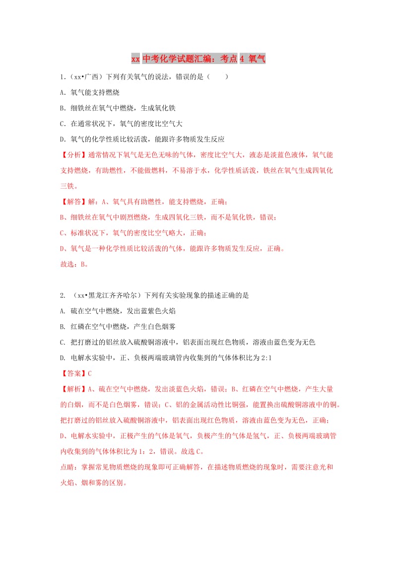 中考化学试题汇编 考点4 氧气（含解析）.doc_第1页