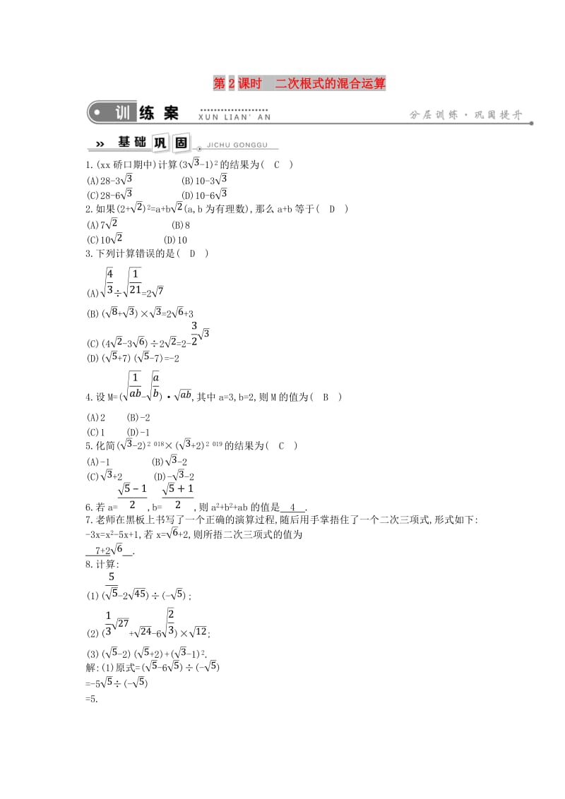 2019年春八年级数学下册 第十六章 二次根式 16.3 二次根式的加减 第2课时 二次根式的混合运算练习 新人教版.doc_第1页