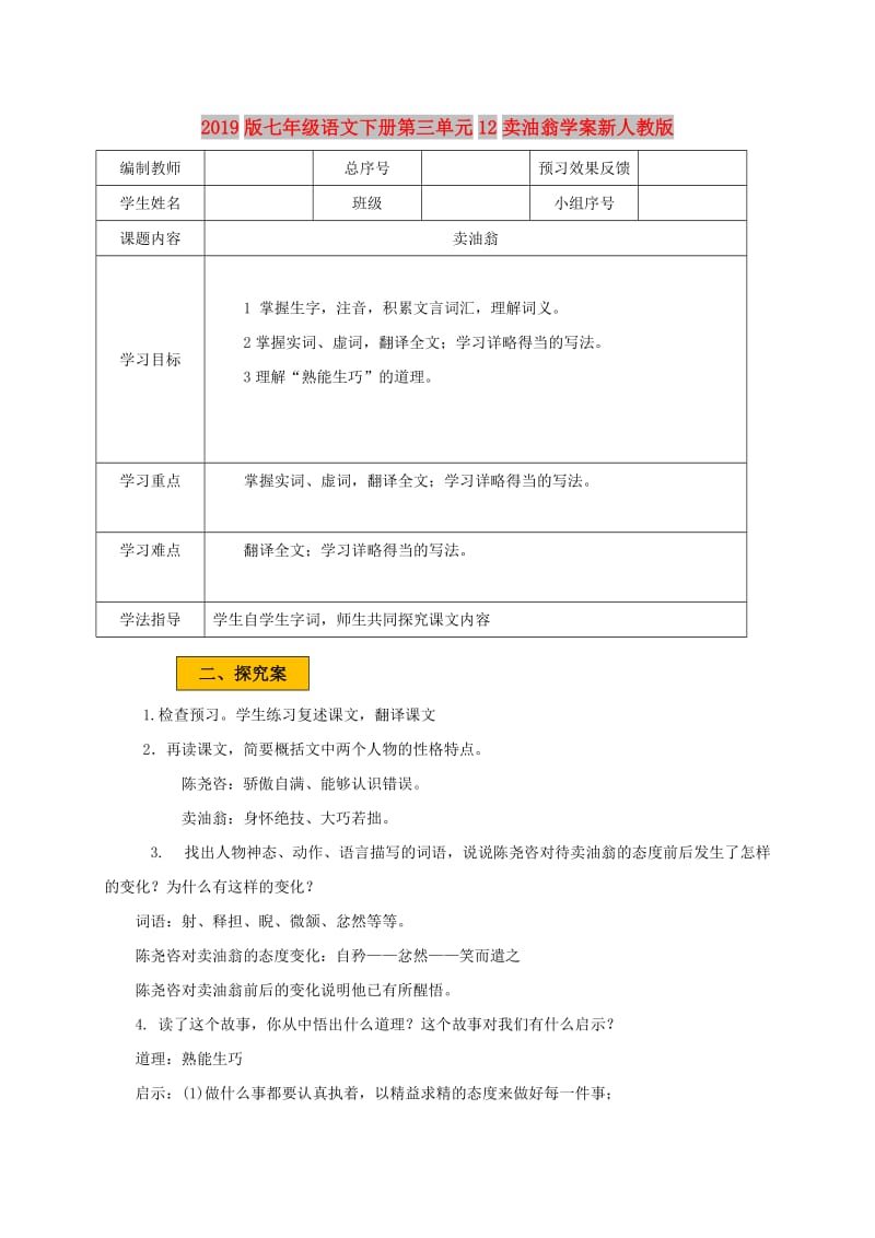 2019版七年级语文下册第三单元12卖油翁学案新人教版.doc_第1页