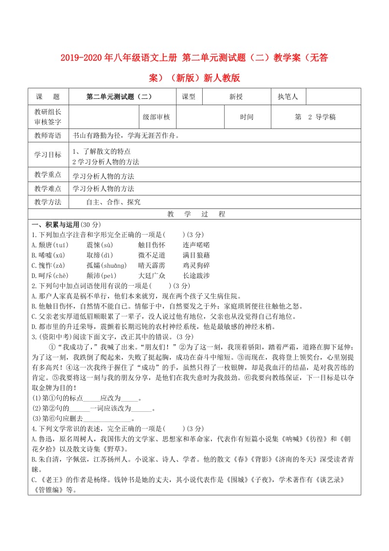 2019-2020年八年级语文上册 第二单元测试题（二）教学案（无答案）（新版）新人教版.doc_第1页