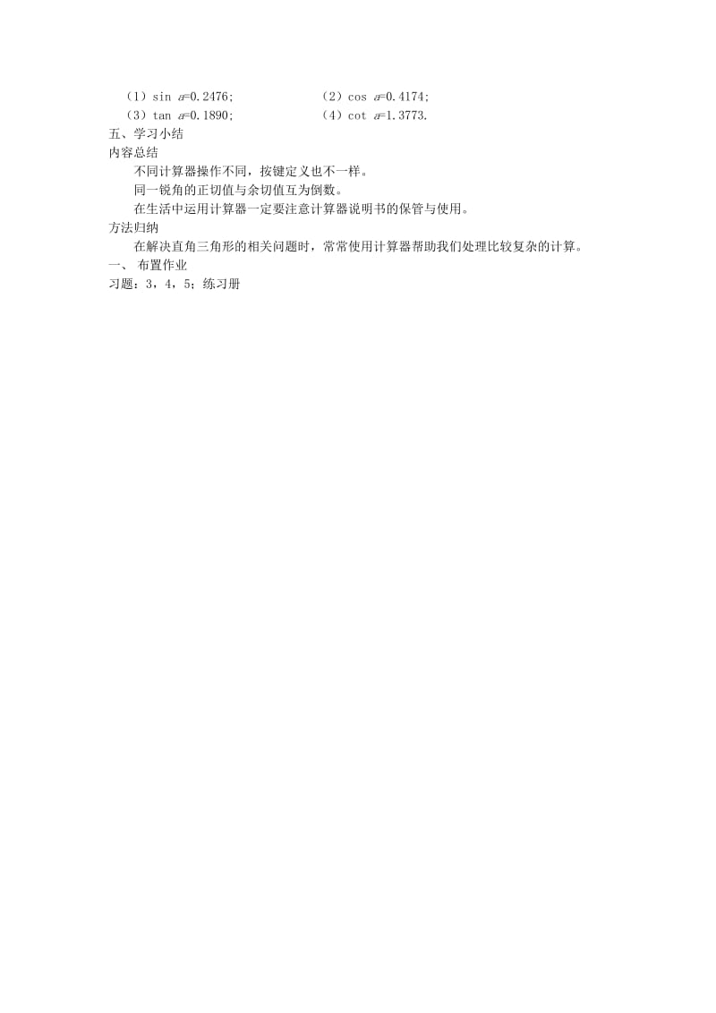 2019春九年级数学下册 第一章 直角三角形的边角关系 1.3 三角函数的计算教案2 （新版）北师大版.doc_第2页