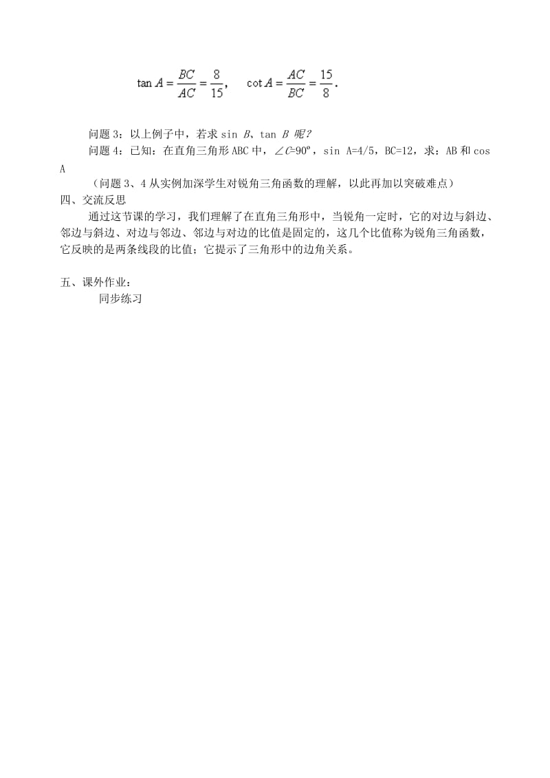 2019-2020年九年级数学上册 31.1锐角三角形函数教案 冀教版.doc_第3页