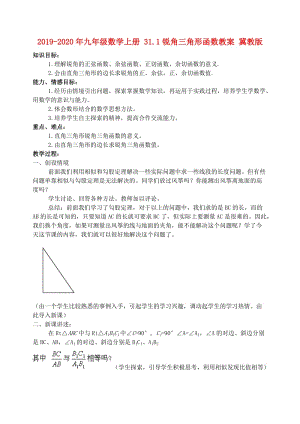 2019-2020年九年級數(shù)學上冊 31.1銳角三角形函數(shù)教案 冀教版.doc