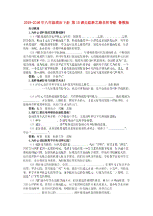 2019-2020年八年級政治下冊 第15課走創(chuàng)新之路名師導(dǎo)航 魯教版.doc