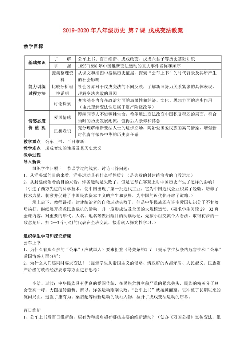 2019-2020年八年级历史 第7课 戊戌变法教案.doc_第1页