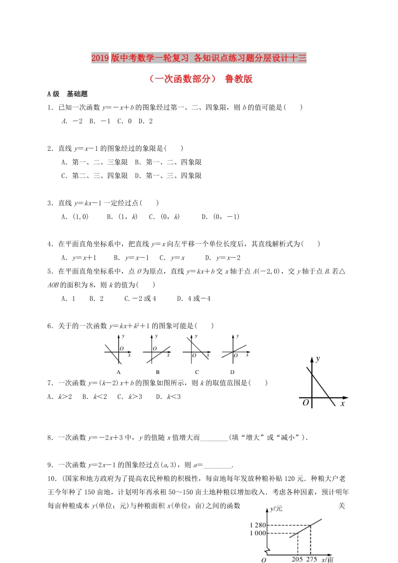 2019版中考数学一轮复习 各知识点练习题分层设计十三（一次函数部分） 鲁教版.doc_第1页