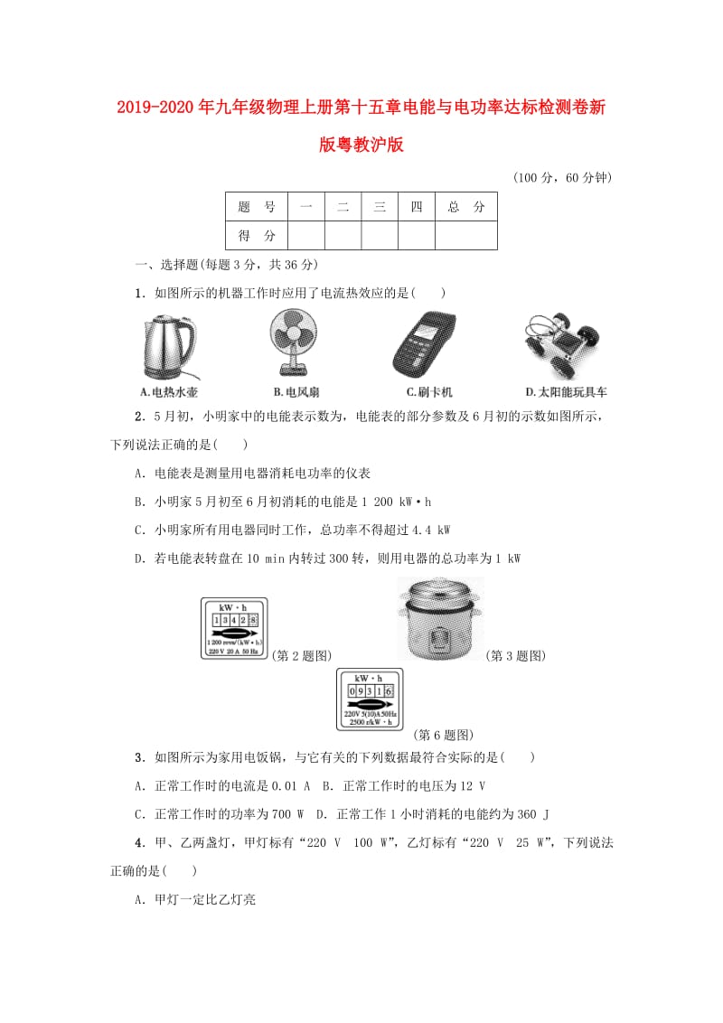 2019-2020年九年级物理上册第十五章电能与电功率达标检测卷新版粤教沪版.doc_第1页