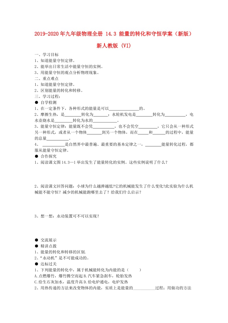 2019-2020年九年级物理全册 14.3 能量的转化和守恒学案（新版）新人教版 (VI).doc_第1页