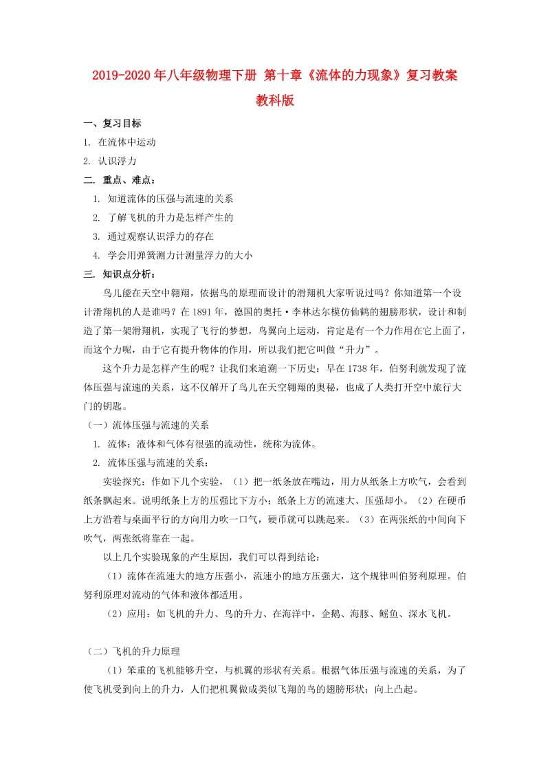 2019-2020年八年级物理下册 第十章《流体的力现象》复习教案 教科版.doc_第1页