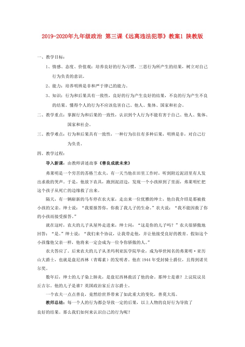 2019-2020年九年级政治 第三课《远离违法犯罪》教案1 陕教版.doc_第1页