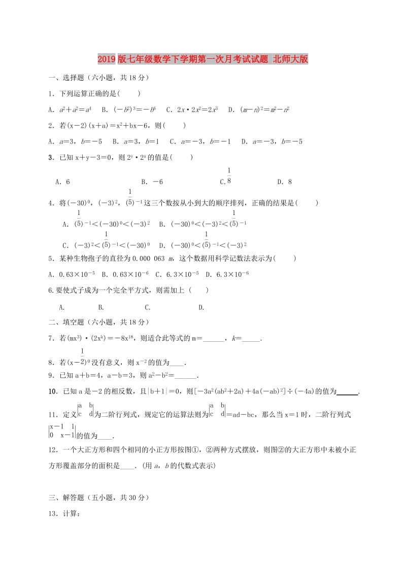 2019版七年级数学下学期第一次月考试试题 北师大版.doc_第1页