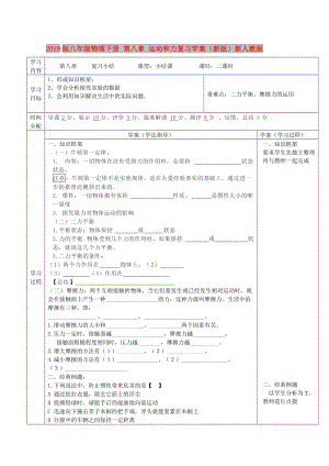 2019版八年級物理下冊 第八章 運動和力復習學案（新版）新人教版.doc