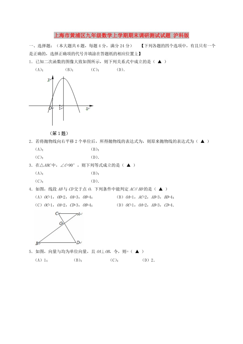 上海市黄浦区九年级数学上学期期末调研测试试题 沪科版.doc_第1页