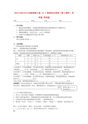 2019-2020年九年級物理上冊 12.3 物質的比熱容（第2課時）導學案 蘇科版.doc