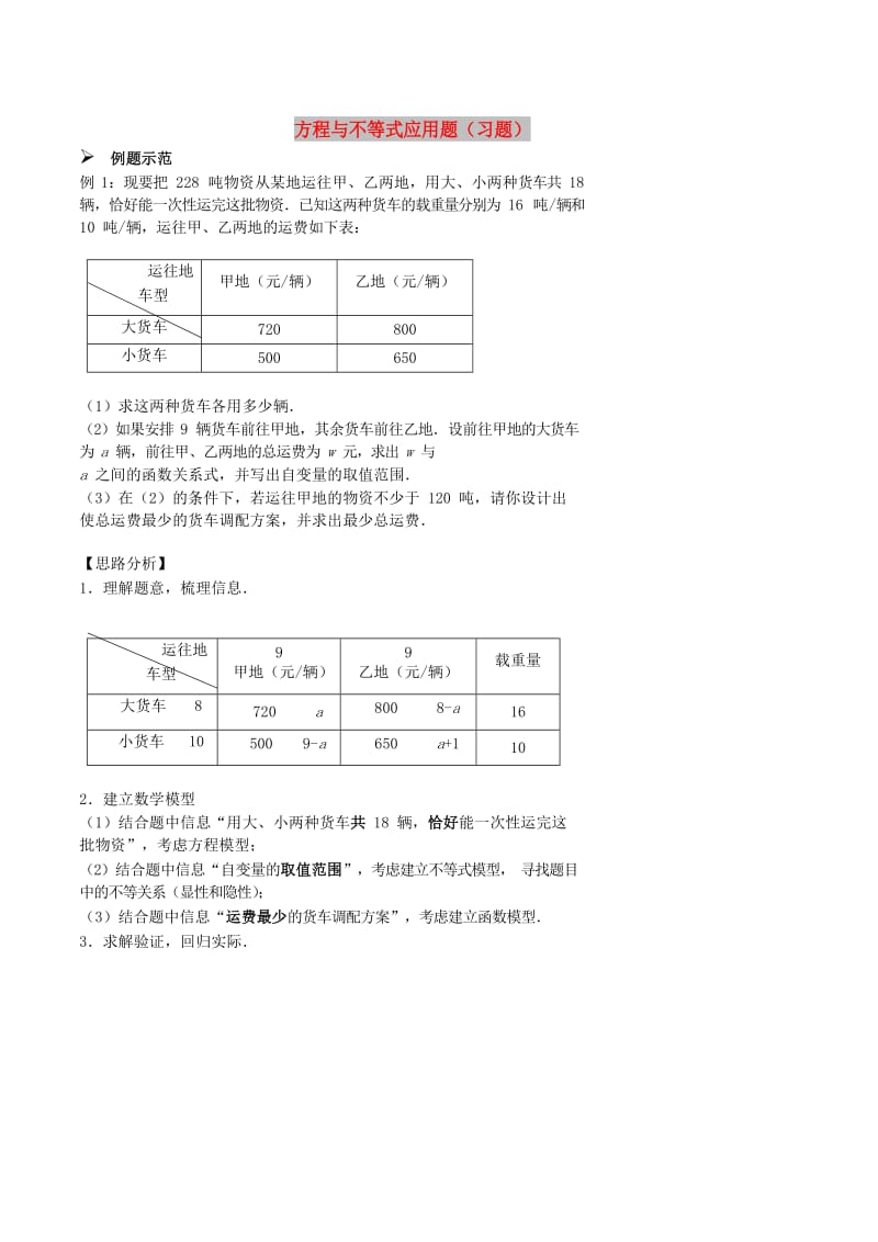 八年级数学上册 综合训练 方程与不等式应用题习题 鲁教版.doc_第1页