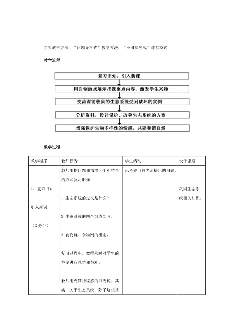 2019-2020年八年级生物下册 6.1.5《生态系统的自我调节》教案 济南版.doc_第3页