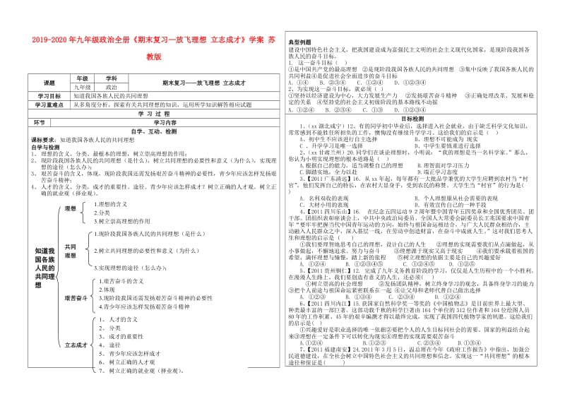 2019-2020年九年级政治全册《期末复习—放飞理想 立志成才》学案 苏教版.doc_第1页