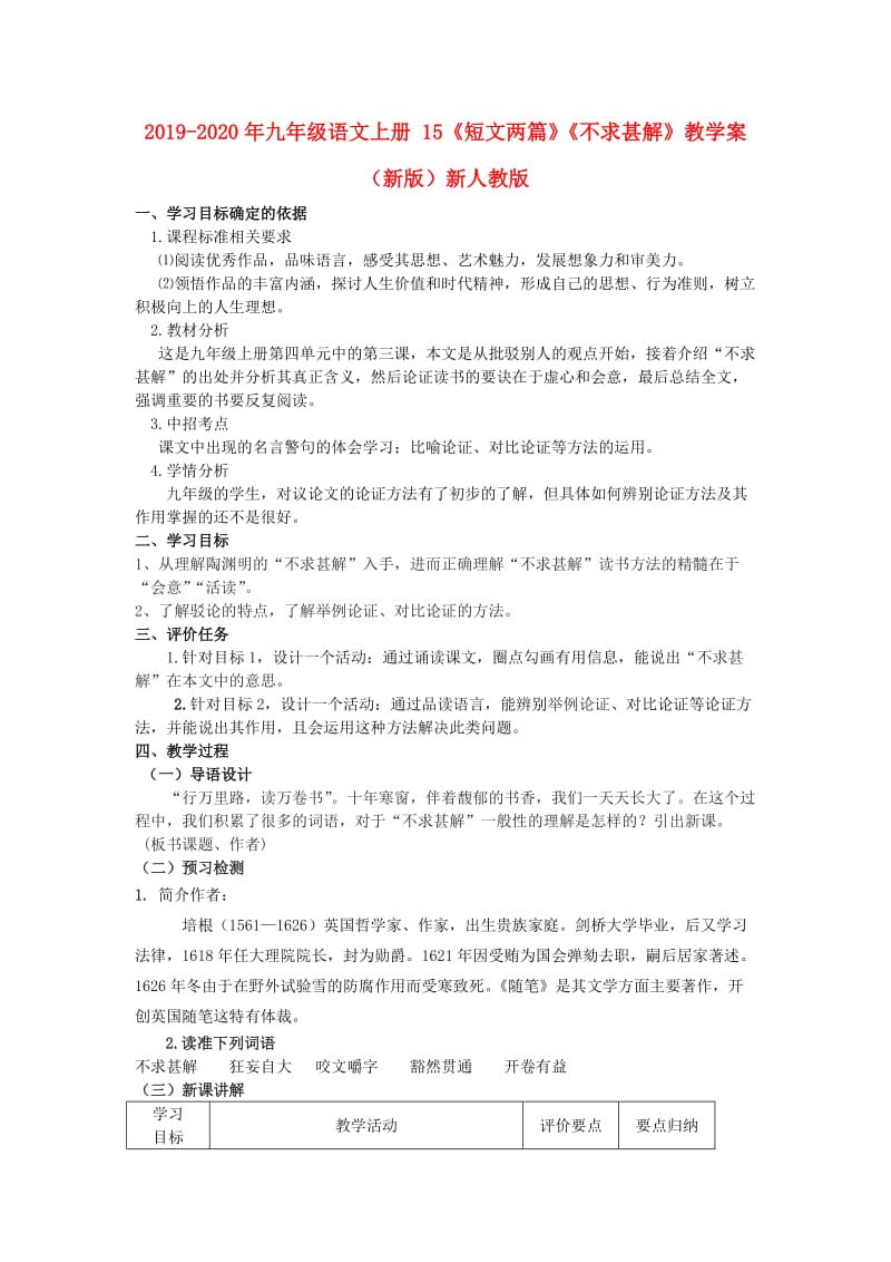 2019-2020年九年级语文上册 15《短文两篇》《不求甚解》教学案 （新版）新人教版.doc_第1页