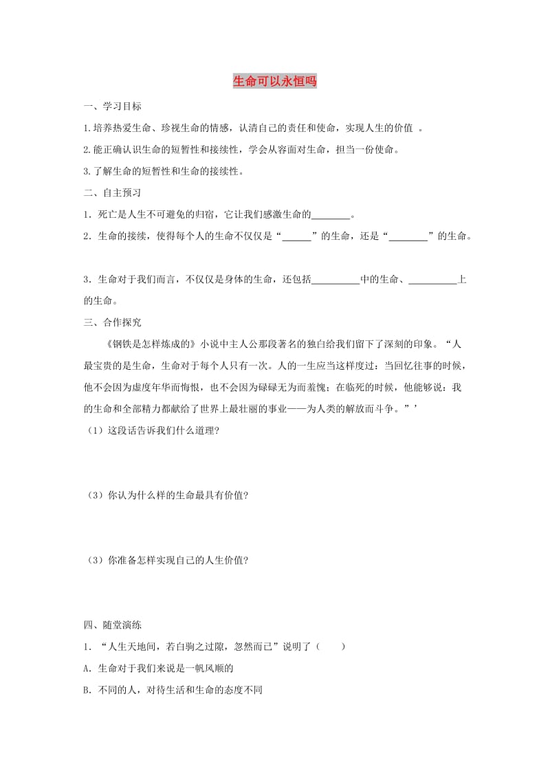 七年级道德与法治上册 第四单元 生命的思考 第八课 探问生命 第1框 生命可以永恒吗学案 新人教版.doc_第1页