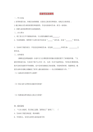 七年級道德與法治上冊 第四單元 生命的思考 第八課 探問生命 第1框 生命可以永恒嗎學(xué)案 新人教版.doc