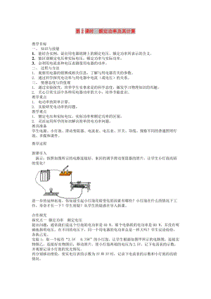 2019年春九年級(jí)物理全冊(cè) 第十八章 第2節(jié) 電功率（第2課時(shí) 額定功率及其計(jì)算）教案 （新版）新人教版.doc