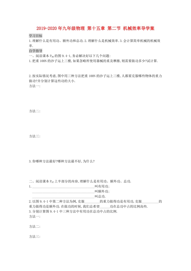 2019-2020年九年级物理 第十五章 第二节 机械效率导学案.doc_第1页