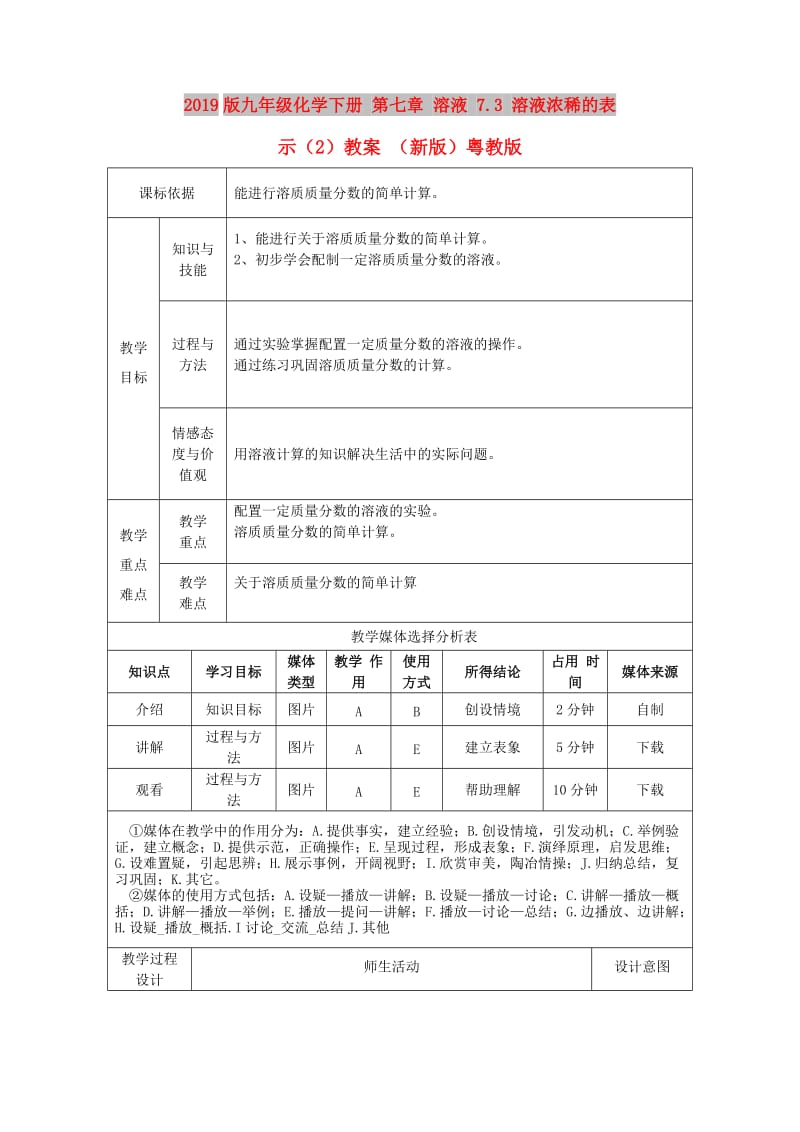 2019版九年级化学下册 第七章 溶液 7.3 溶液浓稀的表示（2）教案 （新版）粤教版.doc_第1页