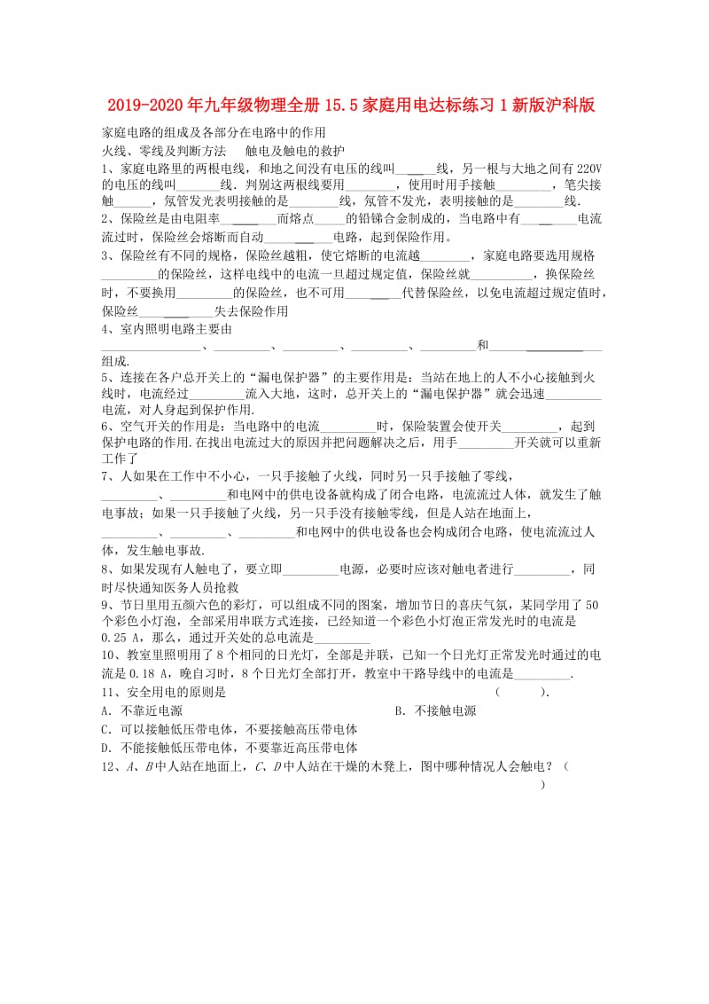 2019-2020年九年级物理全册15.5家庭用电达标练习1新版沪科版.doc_第1页