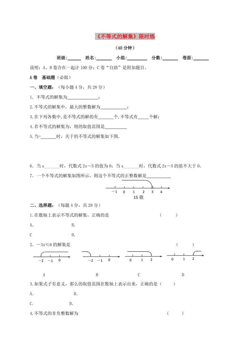 四川省成都市青白江区八年级数学下册 2.3 不等式的解集限时练（新版）北师大版.doc_第1页