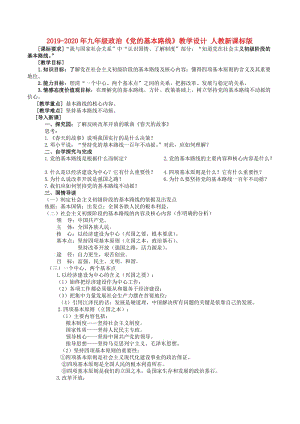 2019-2020年九年級(jí)政治《黨的基本路線》教學(xué)設(shè)計(jì) 人教新課標(biāo)版.doc